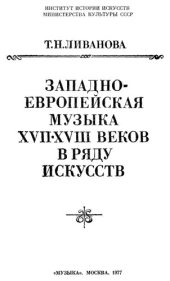 book Западноевропейская музыка XVII—XVIII веков в ряду искусств. Исследование