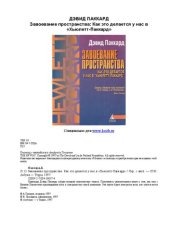 book Завоевание пространства: Как это делается у нас в "Хьюлетт-Паккард" : [История становления компании : Пер. с англ.]