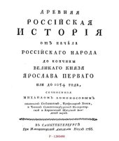 book Древняя российская история от начала российского народа до кончины великого князя Ярослава Первого или до 1054 года         