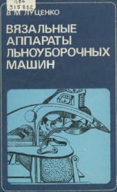 book Вязальные аппараты льноуборочных машин         