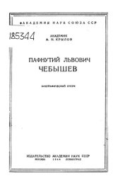 book Пафнутий ЛьвовичЧебышев 