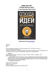 book Откуда берутся идеи