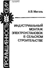 book Индустриальный монтаж  электроустановок в сельском строительстве 