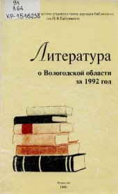 book Литература о Вологодской области  за 1992 год  