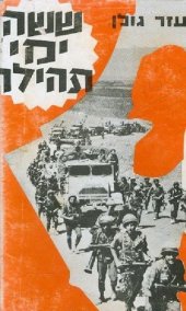 book ששה ימי תהילה