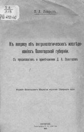 book К вопросу об антропологических исследованиях  Вологодской губернии 