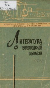 book Литература о Вологодской области  за 1991 год  