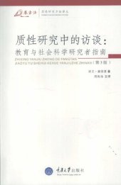 book 质性研究中的访谈: 教育与社会科学研究者指-(第三版)