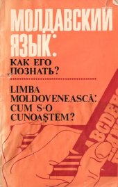 book LIMBA MOLDOVENEASCĂ: CUM S-O CUNOAȘTEM? / МОЛДАВСКИЙ ЯЗЫК: КАК ЕГО ПОЗНАТЬ ?