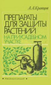 book Препараты для защиты растений  на приусадебном участке         