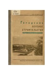 book Городское зеленое строительство         