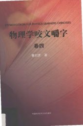 book 物理学咬文嚼字.卷四