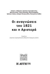 book Οι αναγνώσεις του 1821 και η Αριστερά,