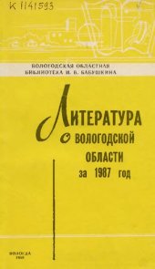 book Литература о Вологодской области  за 1987 год  