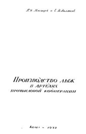 book Производство лыж  в артелях промысловой кооперации         