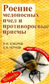 book Роение медоносных пчел  и противороевые приемы          