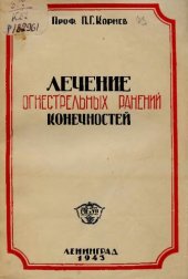 book Лечение огнестрельных ранений конечностей         