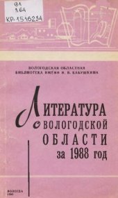 book Литература о Вологодской области  за 1988 год  