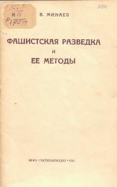 book Фашистская разведка и ее методы 