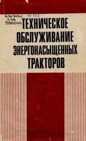 book Техническое обслуживание  энергонасыщенных тракторов