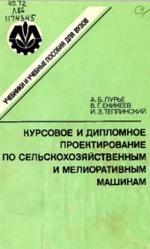 book Курсовое и дипломное  проектирование по сельскохозяйственным и мелиоративным машинам 