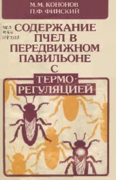 book Содержание пчел в передвижном павильоне с терморегуляцией         