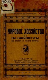 book Мировое хозяйство и его конъюнктуры  во время и после войны 