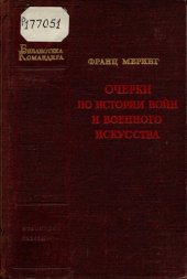 book Очерки по истории войн и военного искусства           