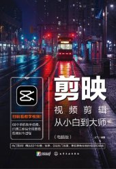 book 剪映视频剪辑从小白到大师：电脑版