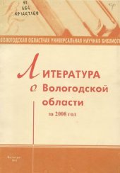 book Литература о Вологодской области  за 2008 год  