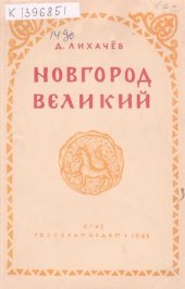 book Новгород Великий  