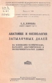 book Анатомия и физиология затылочных долей         