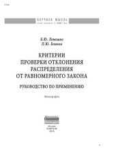 book Критерии проверки отклонения распределения от равномерного закона. Руководство по применению