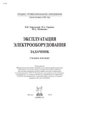 book Эксплуатация электрооборудования. Задачник