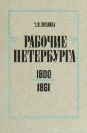 book Рабочие Петербурга в 1800-1861 гг.: Промомышленность, формирование, состав, положение рабочих, рабочее движение