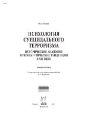 book Психология суицидального терроризма: исторические аналогии и геополитические тенденции в XXI веке