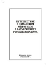 book Путешествие с домашним животным в разъяснениях Россельхознадзора