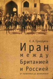 book Иран: между Британией и Россией. От политики до экономики