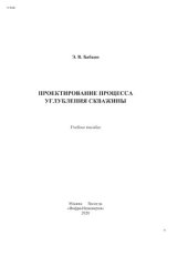 book Проектирование процесса углубления скважины