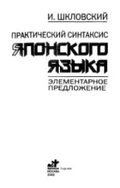 book Практический синтаксис японского языка. Элементарное предложение