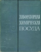 book Лабораторная химическая посуда