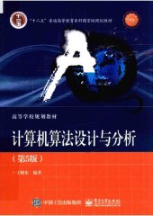 book 计算机算法设计与分析（第5版）