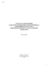 book Система управления и диагностирования электропривода отводящего рольганга широкополосного стана горячей прокатки