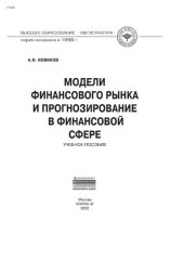 book Модели финансового рынка и прогнозирование в финансовой сфере