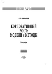 book Корпоративный рост: модели и методы