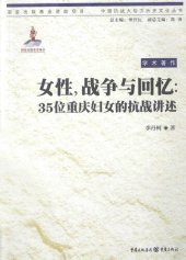 book 女性，战争与回忆：35位重庆妇女的抗战讲述