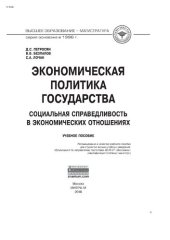 book Экономическая политика государства : социальная справедливость в экономических отношениях