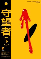 book 守望者（下） 美漫巅峰 高清扫描