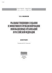 book Реальные тенденции создания и эффективного функционирования инновационных организаций в Российской Федерации