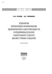 book Технологии интенсивного формирования экономической самостоятельности и предпринимательских компетен